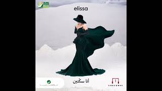 Elissa Farhana Maak Ana Sekkten 2024 #Elissa #Elissakh اليسا فرحانة معاك #اليسا #إليسا