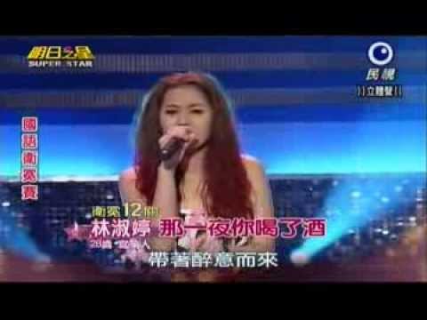 明日之星0810日#248國語衛冕賽-林淑婷演唱那一夜你喝了酒