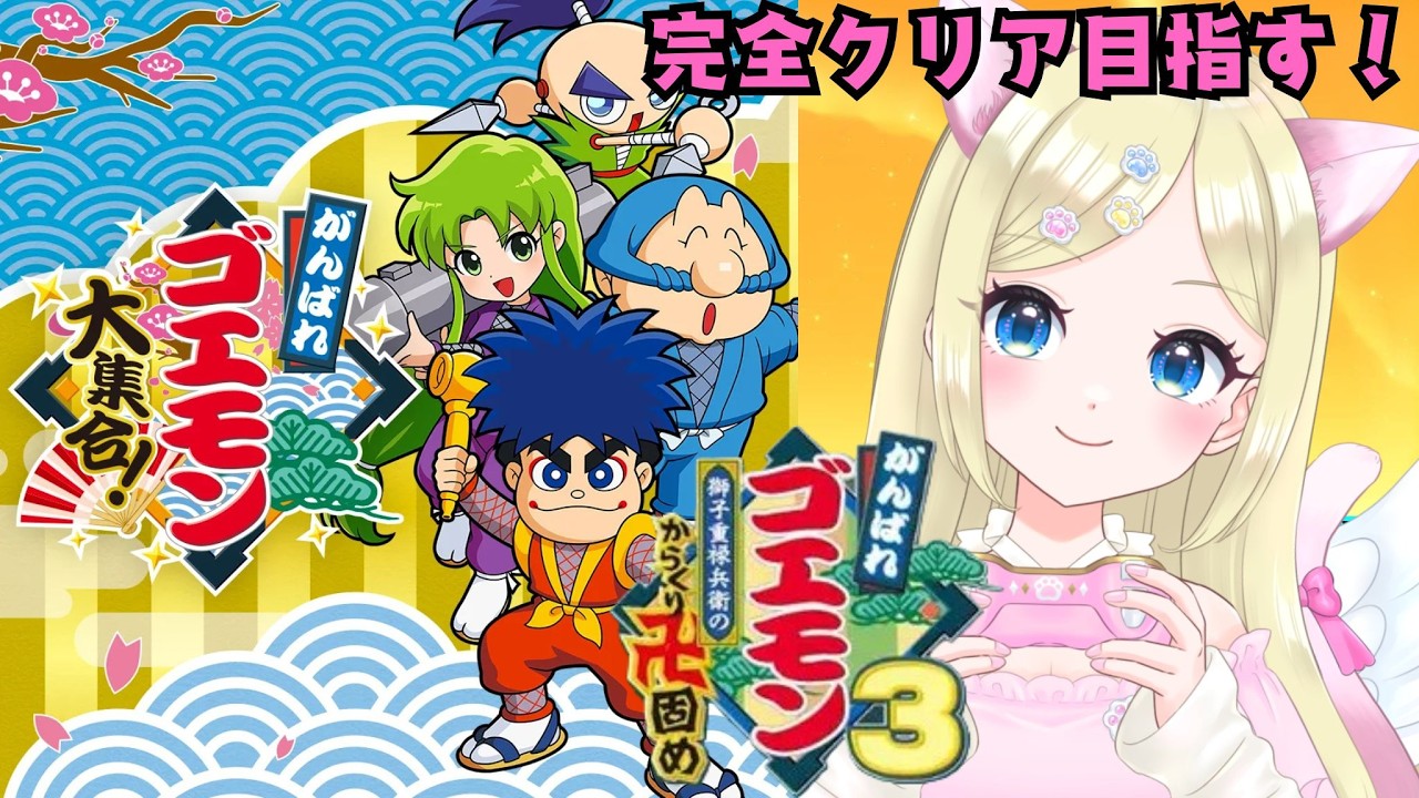 【がんばれゴエモン大集合】６作目「獅子重禄兵衛のからくり卍固め」完全クリア目指す🌈 ＃猫芽えれ ＃えれえれらいぶ ＃新人VTuber