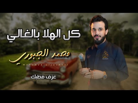 كل الهلا بالغالي الجان زعلان محمد الجبوري عزف مطبك عالمزاج جديد 2023