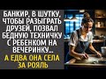 Банкир, чтобы разыграть друзей, позвал бедную техничку с ребенком на вечеринку… А едва сев за рояль…