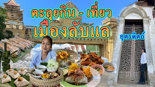 เที่ยวอุตรดิตถ์ / ตะลุยหาที่กิน ที่เที่ยว / 2วัน1คืน