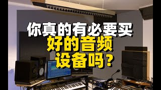 你真的有必要买好的音频设备吗？小白真的有必要买好的音频设备吗？