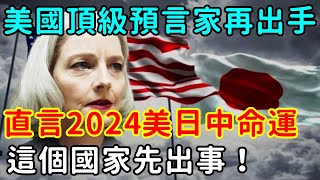 美國頂級預言家再出手直言2024 美日中大國命運這個國家先出事【佛說】