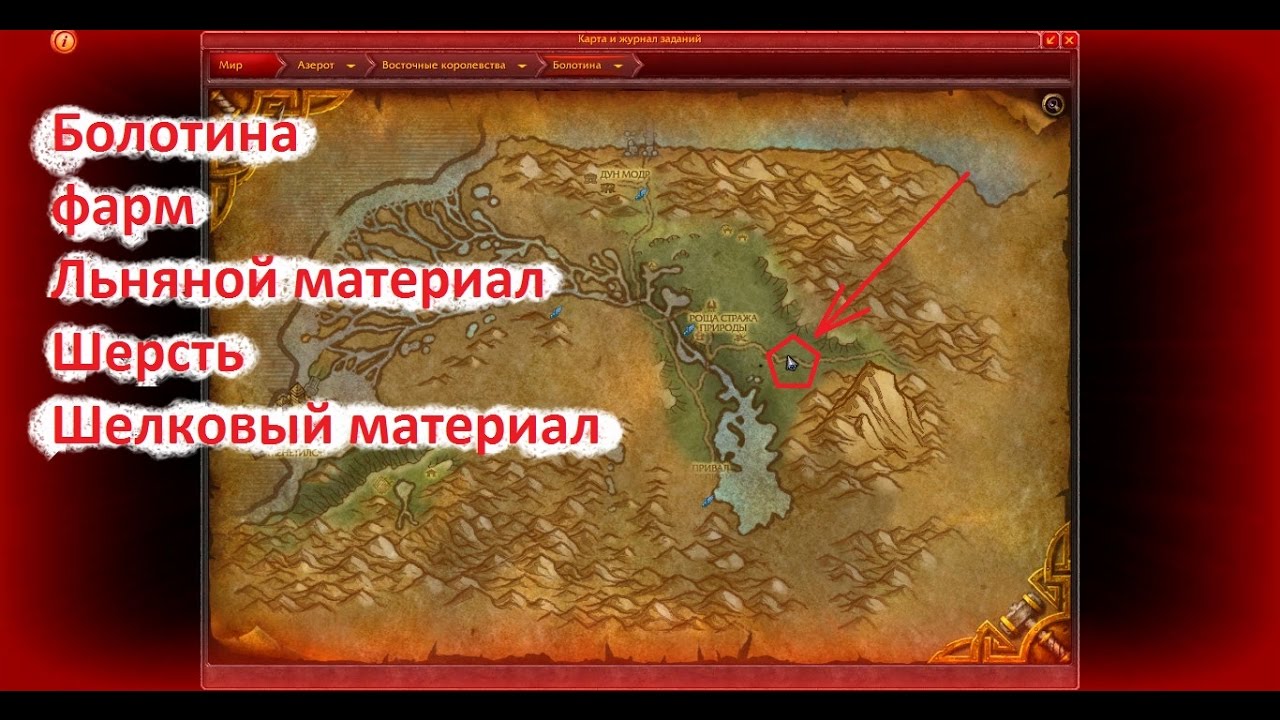 Вов 3.3 5 где фармить кожу. Болотина карта 3.3.5. Болотина на карте ВОВ. Болотина карта wow 3.3.5. Шелковый материал где фармить.