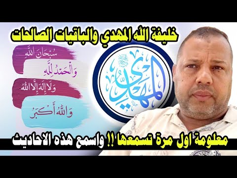 المهدي والباقيات الصالحات والفتوحات والدليل من الاحاديث الصحيحة رسالة لمن له ورد 30 الف استغفار