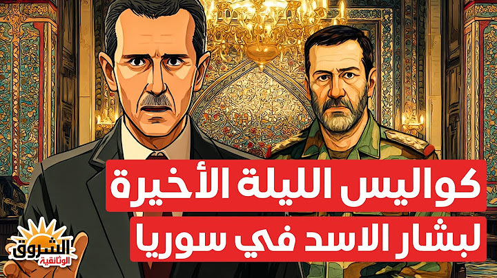وثائقي: آخر يوم لبشار وماهر الأسد في سوريا – الرواية المحظورة من داخل القصر – الشروق الوثائقية