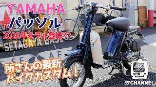 【世田谷ベース】YAMAHAパッソルの2020年ニューモデルが登場 所さんの2スト・スクーターカスタム