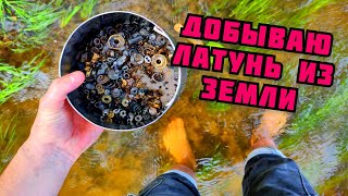 видео: ДОБЫВАЮ ЛАТУНЬ ИЗ ЗЕМЛИ. ДЕНЬГИ ИЗ МУСОРА. ГДЕ ВЗЯТЬ ЦВЕТНОЙ МЕТАЛЛ? ЗАРАБОТОК ДЕНЕГ НА МЕТАЛЛОЛОМЕ картинка: ДОБЫВАЮ ЛАТУНЬ ИЗ ЗЕМЛИ. ДЕНЬГИ ИЗ МУСОРА. ГДЕ ВЗЯТЬ ЦВЕТНОЙ МЕТАЛЛ? ЗАРАБОТОК ДЕНЕГ НА МЕТАЛЛОЛОМЕ