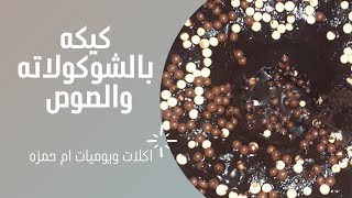 طريقه عمل    كيكه بالشوكولاته والصوص