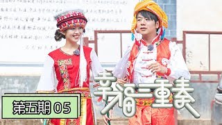 《幸福三重奏第二季》完整版第5期：郎朗吉娜跳民族舞超欢乐，张国立唱歌跑调被邓婕怼