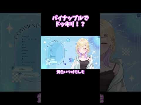 【ぶいすぽ 切り抜き】パイナップルでドッキリ！？【胡桃のあ】#shorts