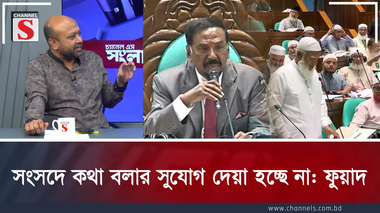 সংসদে কথা বলার সুযোগ দেয়া হচ্ছে না: ফুয়াদ | Channel S