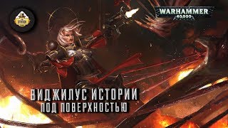 Мультшоу Vigilus story Warhammer 40k Рассказ Под поверхностью Часть 14