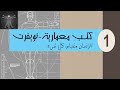 1 كتاب نويفرت الانسان مقياس كل شيء الاربنجية