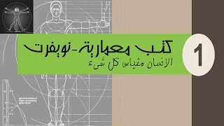 1- كتاب نويفرت - الانسان مقياس كل شيء