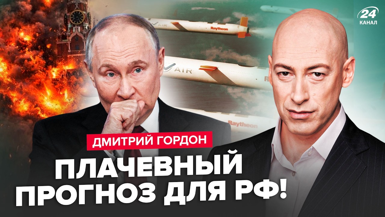 ⚡ГОРДОН: Путин УЖЕ ПРОИГРАЛ! Россию ждёт ЖУТКИЙ ФИНАЛ. 