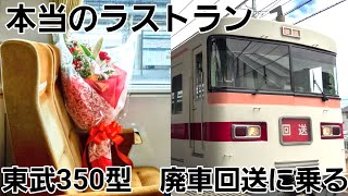【本当のラストラン】東武350型　廃車回送に乗る　2022.7.7