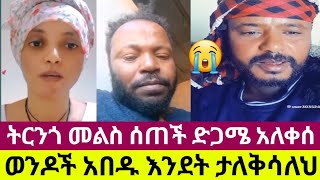 ትርንጎ ለባሏ መልስ ሰጠች ወንዶች አበዱ አንተ ንፍርቅ አሰደብከንትርንጎ ሪከርድ ሰበረች እልልልል