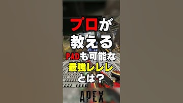 【APEX】プロが教える、PADも可能な最強レレレとは？【解説】　#apexlegends　#shorts