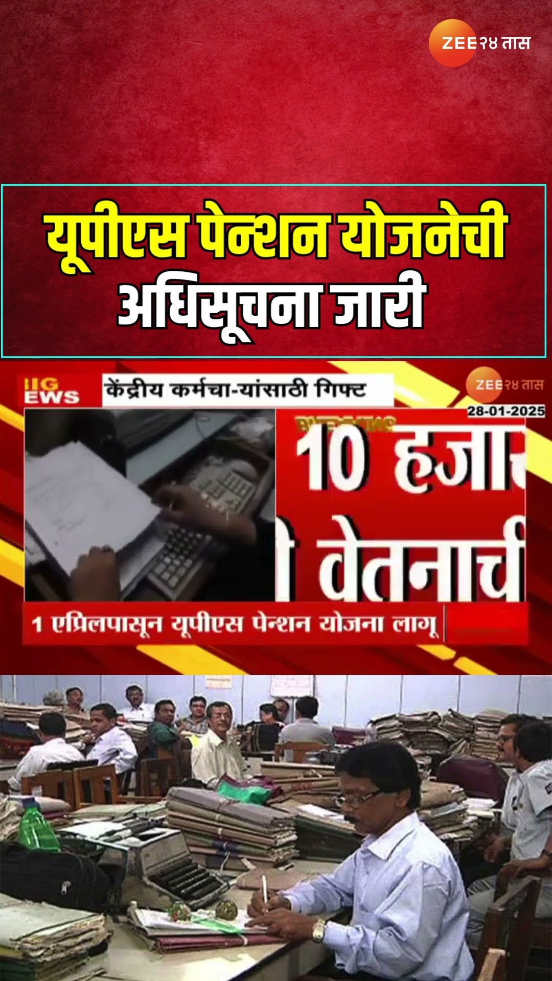 Central Govt UPS Pension Scheme | सरकारी कर्मचा-यांना गिफ्ट, 1 एप्रिलपासून यूपीएस पेन्शन योजना लागू