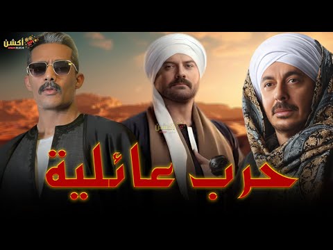 فيلم الأكشن والإثارة حرب عائلية بطولة محمد رمضان عمرو يوسف مصطفى شعبان