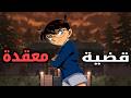 المحقق كونان القضية الاكثر تعقيد