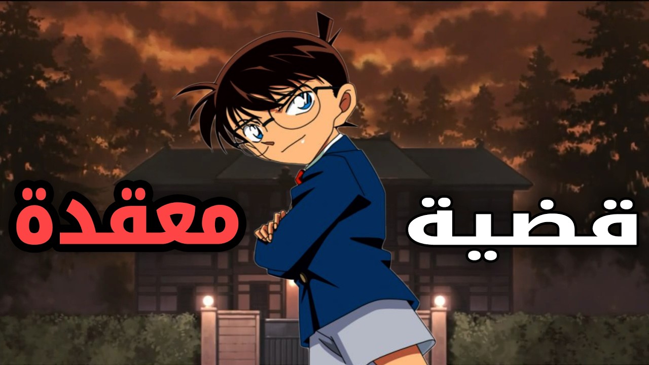 المحقق كونان | القضية الاكثر تعقيد