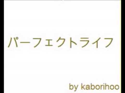 カラオケ karaoke B'z パーフェクトライフ