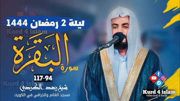 ترتيل هادئ من سورة البقرة 94-117| 2 رمضان 1444 هـ شیخ رعد الکردي | مسجد الغانم والخرافي في الكويت