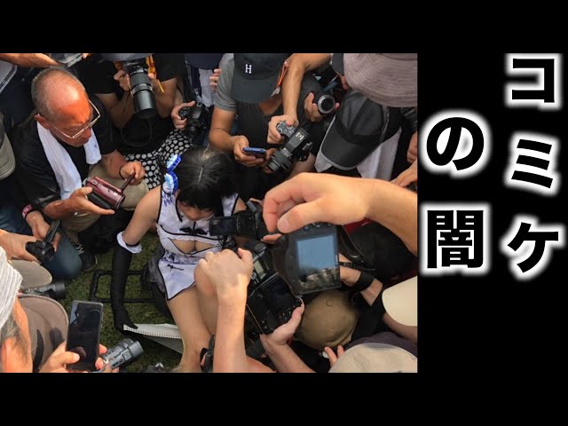コスプレイヤー　ローアングル Comiket 97] A low angler aiming at the local areas of cosplayers! The  darkness of Comiket! - YouTube