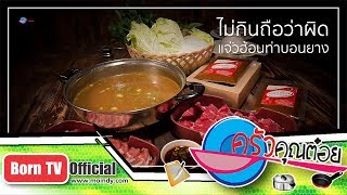 เมนูแจ่่วฮ้อน ร้านแจ่วฮ้อนท่าขอนยาง  31 ม.ค. 61 (1/2) ครัวคุณต๋อย