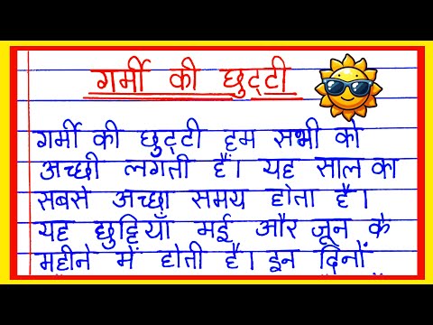 गर्मी की छुट्टियां पर निबंध | meri garmi ki chuttiyan par nibandh hindi mein |Summer Vacation essay