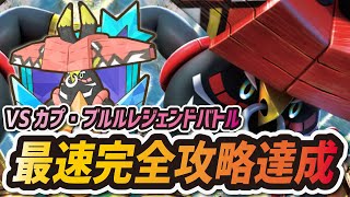 ポケマス カプ ブルルレジェンドバトル最速攻略 今回も結局ねむりリザードンが最強 ポケモンマスターズex ポケマス動画まとめ