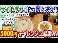 【2ch面白いスレ】ワイ、サイゼリヤで5000円チャレンジしてみたぞww