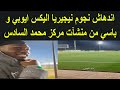 اندهاش نجوم نيجيريا و فولهام الإنجليزي اليكس ايوبي و باسي من منشآت مركز محمد السادس