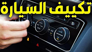 تحذير المحادثة ضحك difficile Circo viaggio شرح ازرار مكيف السيارة النترا maggior parte Inoltrare Cammello تحذير المحادثة ضحك difficile Circo viaggio شرح ازرار مكيف السيارة النترا maggior parte Inoltrare Cammello