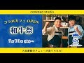 7月10日（金）から7月24日（金）まで大阪・心斎橋で開催される「和牛キッチン -川西シェフと助手水田-」のコラボカフェ「cookpad studio 和牛祭」。その詳細が発表された。
