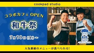 7月10日（金）から7月24日（金）まで大阪・心斎橋で開催される「和牛キッチン -川西シェフと助手水田-」のコラボカフェ「cookpad studio 和牛祭」。その詳細が発表された。