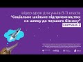 Відео-урок “Соціальне шкільне підприємництво: на шляху до першого бізнесу” // 2 частина