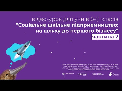 Відео-урок “Соціальне шкільне підприємництво: на шляху до першого бізнесу” // 2 частина