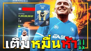 ล่านักเตะปีใหม่ EBS ใส่ไปหมื่นห้า ไม่มาไม่เลิก!! [FIFA Online 4]