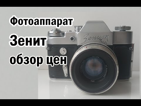 Фотоаппарат Зенит обзор цен.