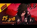 Dororo 25 นาทีจบ I สปอยการ์ตูน