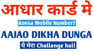 Aadhar card me konsa mobile number link hai kaise pata kare | how to know which mobile number aadhar