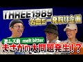 まさかの大問題発生!?melt better編/ THREE1989