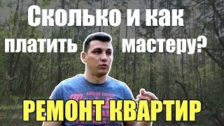 Как оплачивать мастеру работу? Экономим на ремонте квартиры!