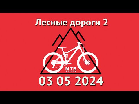 Видео: Лесные дороги 2 (03 05 2024) #mtb #enduro #freeride