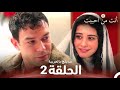 أنت من أحببت الحلقة 2 مدبلج بالعربية  