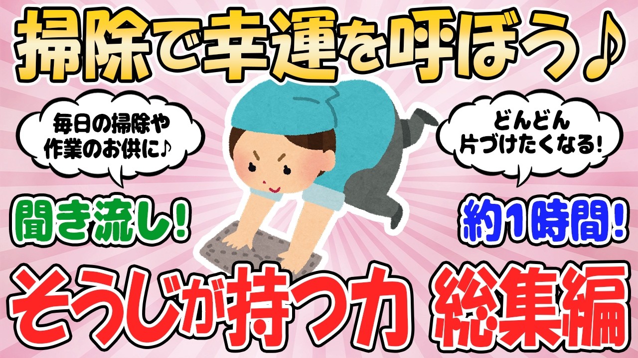 【2ch有益スレ】掃除で幸運を呼ぼう♪ そうじが持つ力 総集編【そうじが持つ力について】断捨離 2chまとめ 引き寄せ